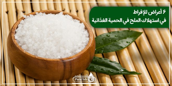 6 أعراض للإفراط في استهلاك الملح في الحمية الغذائية