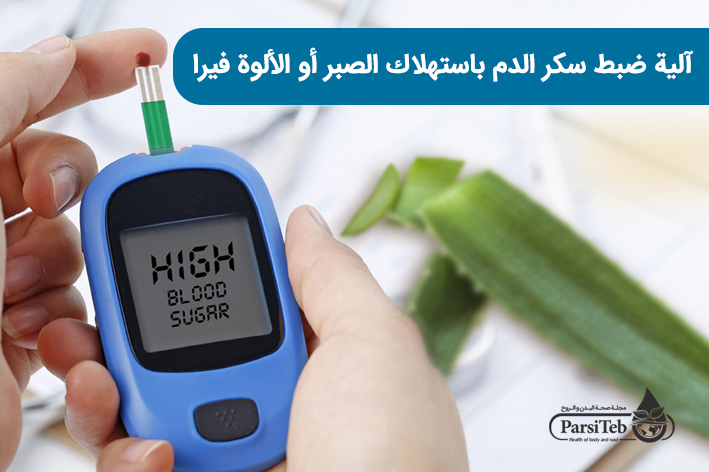 آلية ضبط سكر الدم باستهلاك الصبر أو الألوة فيرا