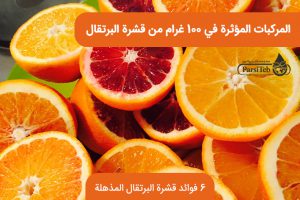 المركبات المؤثرة في 100 غرام من قشرة البرتقال
