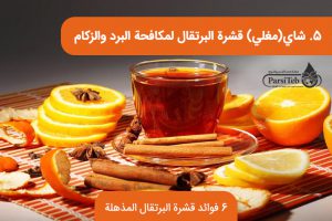 شاي أو مغلي قشرة البرتقال لمكافحة البرد والزكام