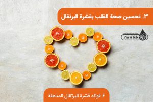 تحسين وتعزيز صحة القلب بقشرة البرتقال 