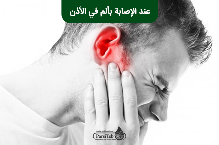 الإصابة بألم في الأذن