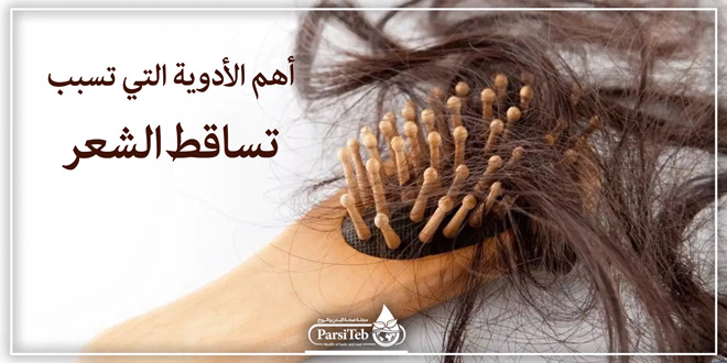 أهم الأدوية التي تسبب تساقط الشعر