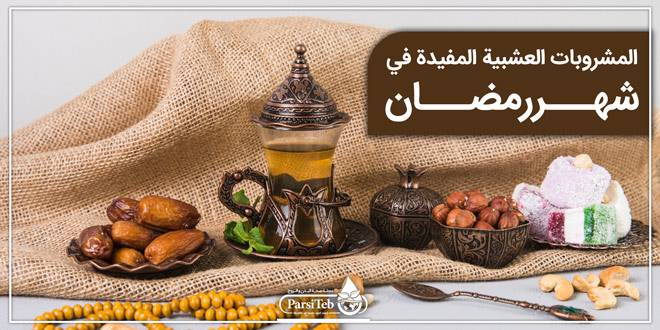 المشروبات المفيدة لشهر رمضان-طريقة تحضير شاي ومستحلب من الأعشاب الطبية