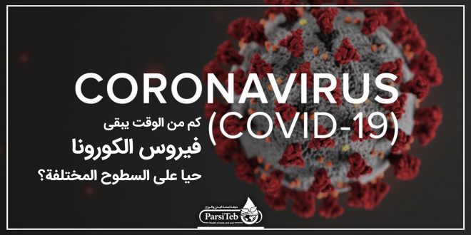كم من الوقت يبقى فيروس الكورونا حيا على السطوح المختلفة؟