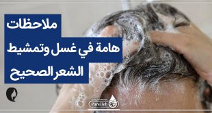 ملاحظات هامة في غسل وتمشيط الشعر