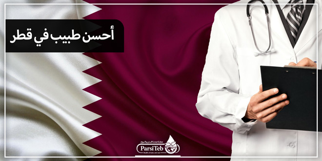 أحسن طبيب في قطر