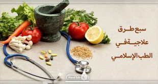 طرق علاجية في الطب الإسلامي