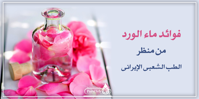 فوائد ماء الورد من منظر الطب الشعبي الإيراني