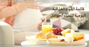 قائمة المواد الغذائية اليومية للنساء الحوامل