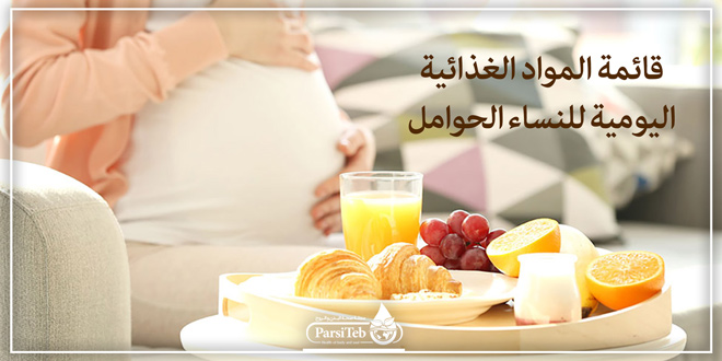 قائمة المواد الغذائية اليومية للنساء الحوامل