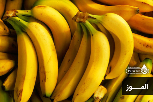 الموز لعلاج القذف المبكر