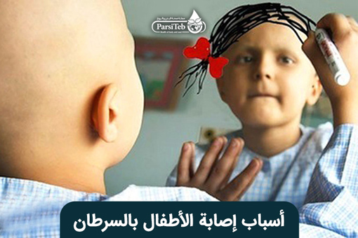 أسباب إصابة الأطفال بالسرطان