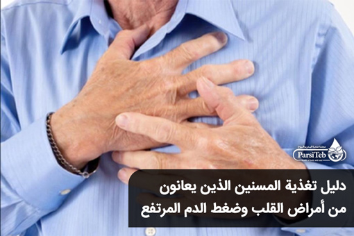 دليل تغذية المسنين الذين يعانون من أمراض القلب وضغط الدم المرتفع