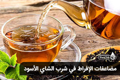 مضاعفات الإفراط في شرب الشاي الأسود
