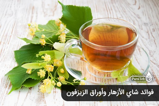 فوائد شاي الأزهار وأوراق الزيزفون