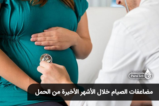 مضاعفات الصيام خلال الأشهر الأخيرة من الحمل