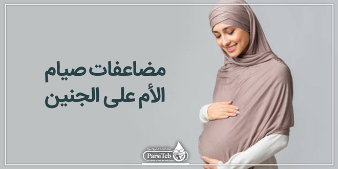 مضاعفات صيام الأم على الجنين