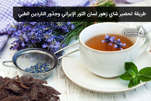 طريقة تحضير شاي زهور لسان الثور الإيراني وجذور الناردين الطبي