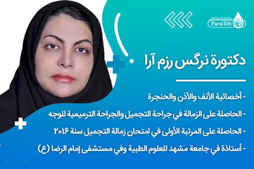  دكتورة نرگس رزم آرا الحاصلة على المرتبة الأولى في امتحان زمالة التجميل سنة 2016، أستاذة في جامعة مشهد للعلوم الطبية وفي مستشفى إمام الرضا (ع)
