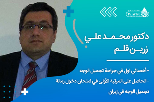دكتور محمد علي زرين قلم الحاصل على المرتبة الأولى في امتحان دخول زمالة تجميل الوجه في إيران 