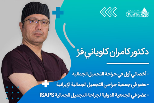 دكتور كامران كاوياني فر أخصائي أول في جراحة التجميل الجمالية، عضو في جمعية جراحي التجميل الجمالية الإيرانية وعضو في الجمعية الدولية لجراحة التجميل الجمالية ISAPS